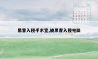 黑客入侵手术室,被黑客入侵电脑