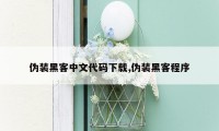 伪装黑客中文代码下载,伪装黑客程序