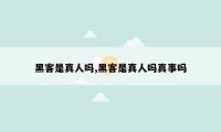黑客是真人吗,黑客是真人吗真事吗