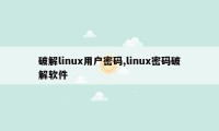 破解linux用户密码,linux密码破解软件