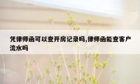 凭律师函可以查开房记录吗,律师函能查客户流水吗