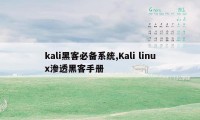 kali黑客必备系统,Kali linux渗透黑客手册