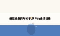 通话记录两年知乎,两年的通话记录