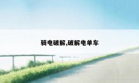 骑电破解,破解电单车