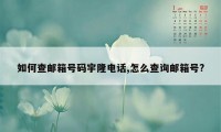 如何查邮箱号码宇隆电话,怎么查询邮箱号?