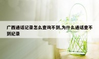 广西通话记录怎么查询不到,为什么通话查不到纪录