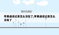 苹果通话记录怎么没在了,苹果通话记录怎么没有了