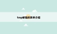 tmp邮箱的简单介绍