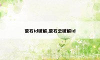 萤石id破解,萤石云破解id