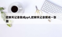 把聊天记录做成ppt,把聊天记录做成一张图