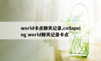 world卡点聊天记录,collapsing world聊天记录卡点