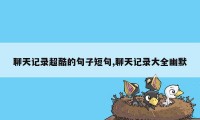 聊天记录超酷的句子短句,聊天记录大全幽默