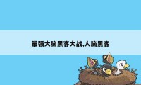 最强大脑黑客大战,人脑黑客