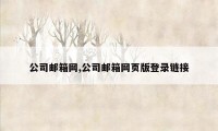 公司邮箱网,公司邮箱网页版登录链接