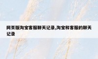 网页版淘宝客服聊天记录,淘宝和客服的聊天记录