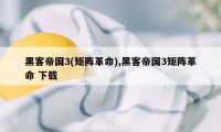 黑客帝国3(矩阵革命),黑客帝国3矩阵革命 下载