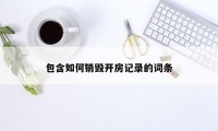 包含如何销毁开房记录的词条