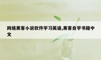 网络黑客小说软件学习英语,黑客自学书籍中文