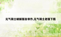 元气骑士破解版自带作,元气骑士老版下载