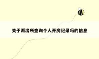关于派出所查询个人开房记录吗的信息