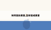 如何装扮黑客,怎样装成黑客