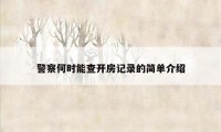 警察何时能查开房记录的简单介绍