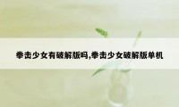 拳击少女有破解版吗,拳击少女破解版单机