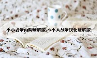 小小战争内购破解版,小小大战争汉化破解版