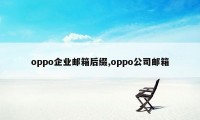 oppo企业邮箱后缀,oppo公司邮箱