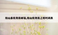 阳山县税务局邮箱,阳山税务局上班时间表