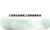 汇桔网企业邮箱,汇桔网客服电话