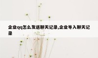企业qq怎么发送聊天记录,企业导入聊天记录