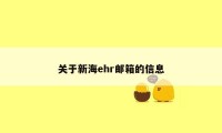 关于新海ehr邮箱的信息