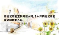 开房记录能查到同住人吗,个人开的房记录能查到同住的人吗