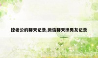 撩老公的聊天记录,微信聊天撩男友记录