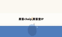 黑客chaip,黑客查IP