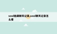 soul隐藏聊天记录,soul聊天记录怎么看