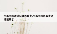 小米手机通话记录怎么查,小米手机怎么查通话记录了