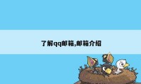 了解qq邮箱,邮箱介绍