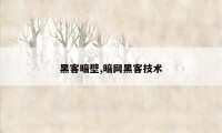 黑客暗壁,暗网黑客技术