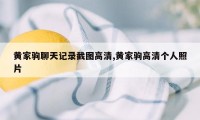 黄家驹聊天记录截图高清,黄家驹高清个人照片