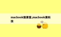 macbook做黑客,macbook黑科技