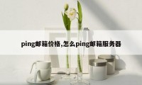 ping邮箱价格,怎么ping邮箱服务器