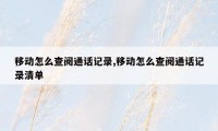 移动怎么查阅通话记录,移动怎么查阅通话记录清单