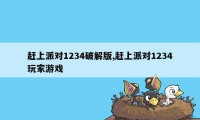 赶上派对1234破解版,赶上派对1234玩家游戏