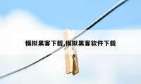 模拟黑客下载,模拟黑客软件下载