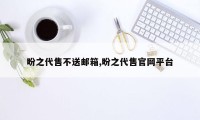 盼之代售不送邮箱,盼之代售官网平台