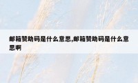 邮箱赞助码是什么意思,邮箱赞助码是什么意思啊