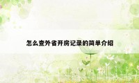 怎么查外省开房记录的简单介绍