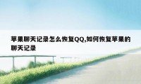 苹果聊天记录怎么恢复QQ,如何恢复苹果的聊天记录